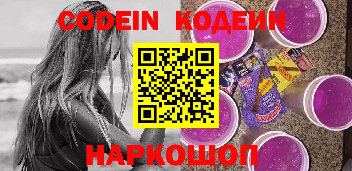 Кодеин Purple Drank  Кодеиновый сироп Lean Purple Drank  Сланцы  Вход с VPN 